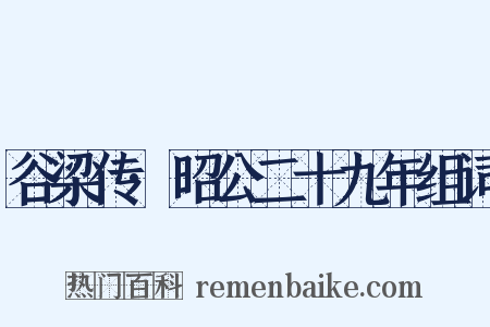 谷梁传·昭公二十九年组词是什么意思的图片